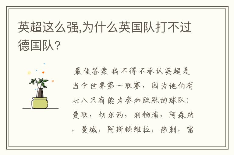 英超这么强,为什么英国队打不过德国队?
