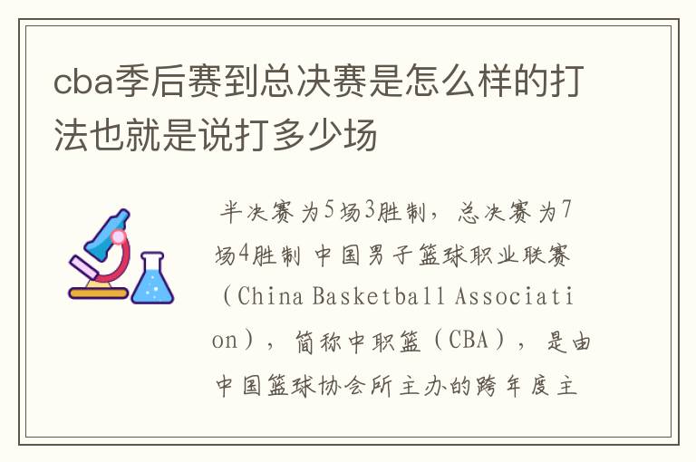 cba季后赛到总决赛是怎么样的打法也就是说打多少场