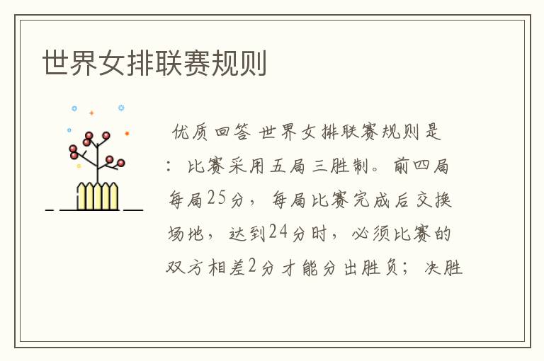 世界女排联赛规则