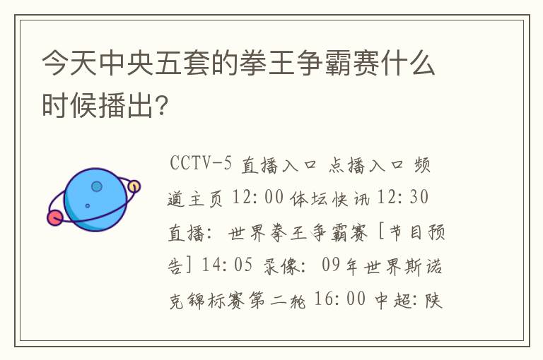今天中央五套的拳王争霸赛什么时候播出?