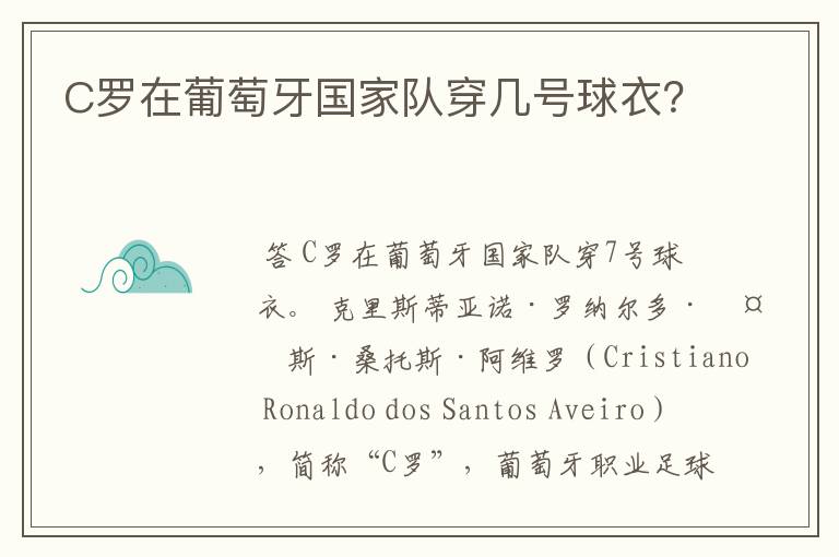 C罗在葡萄牙国家队穿几号球衣?