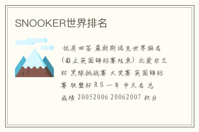 SNOOKER世界排名