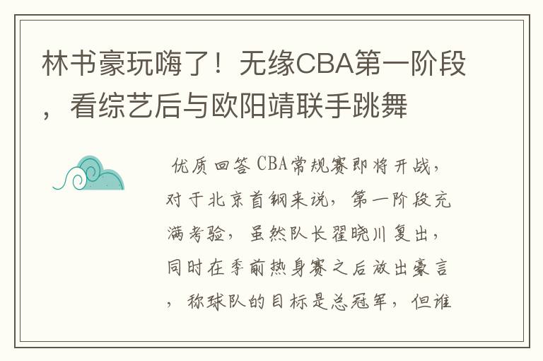 林书豪玩嗨了！无缘CBA第一阶段，看综艺后与欧阳靖联手跳舞