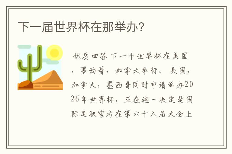 下一届世界杯在那举办?