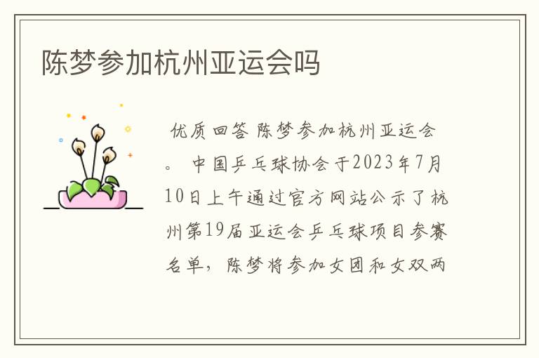 陈梦参加杭州亚运会吗