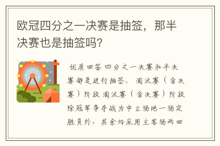 欧冠四分之一决赛是抽签,那半决赛也是抽签吗?