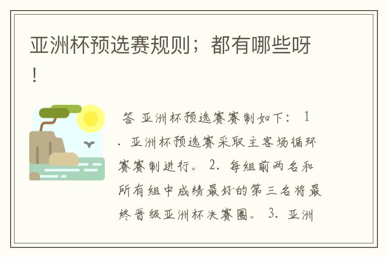 亚洲杯预选赛规则;都有哪些呀!