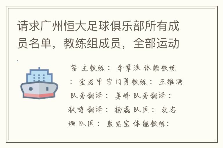 请求广州恒大足球俱乐部所有成员名单,教练组成员,全部运动员名字资料,(包括内外援详细资料)