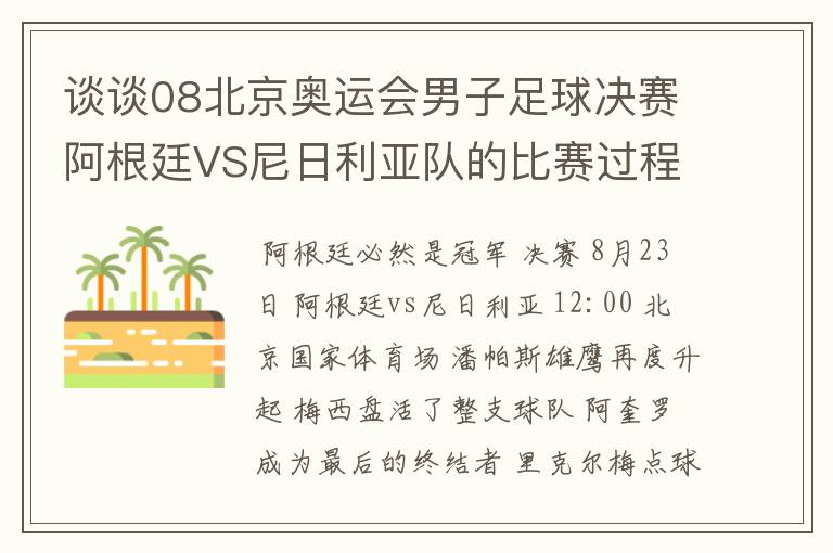 谈谈08北京奥运会男子足球决赛阿根廷VS尼日利亚队的比赛过程及结果? 10