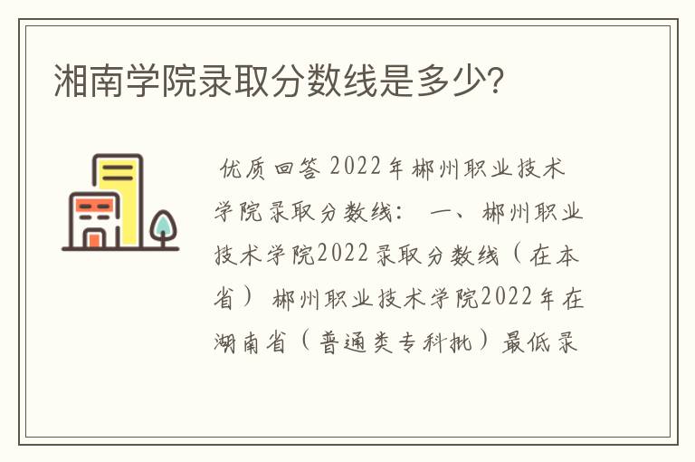 湘南学院录取分数线是多少?