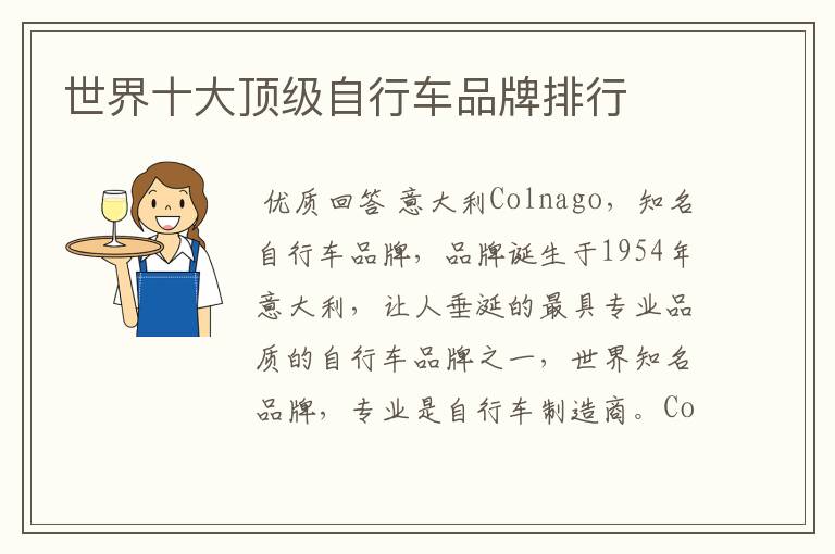 世界十大顶级自行车品牌排行