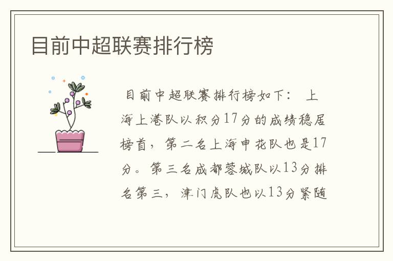 目前中超联赛排行榜