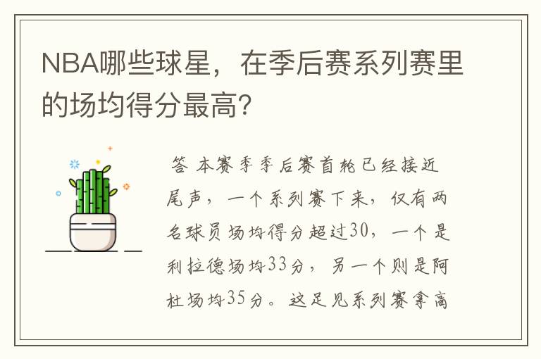 NBA哪些球星,在季后赛系列赛里的场均得分最高?