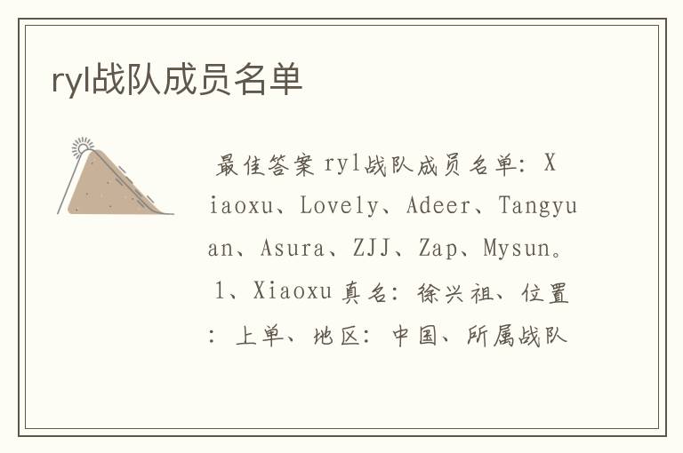 ryl战队成员名单