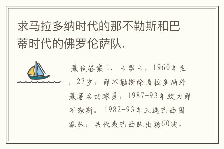 求马拉多纳时代的那不勒斯和巴蒂时代的佛罗伦萨队.