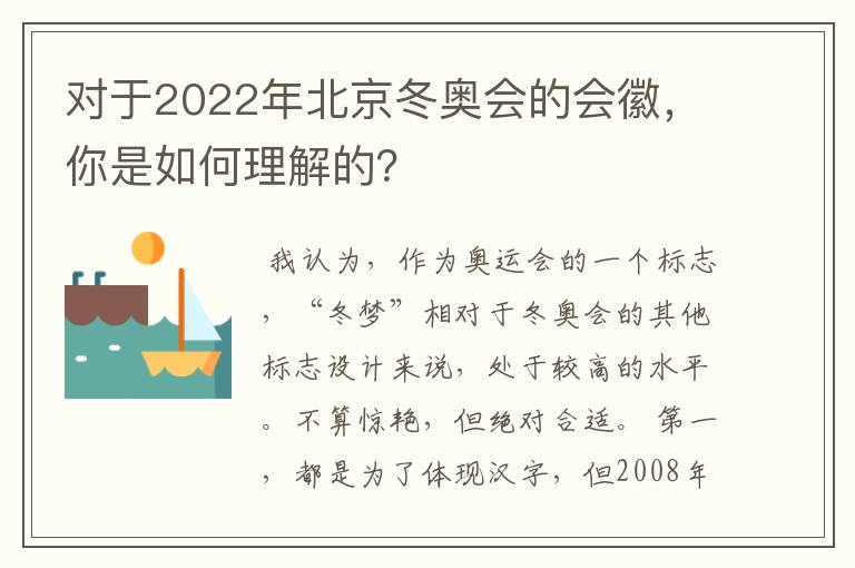 对于2022年北京冬奥会的会徽,你是如何理解的?