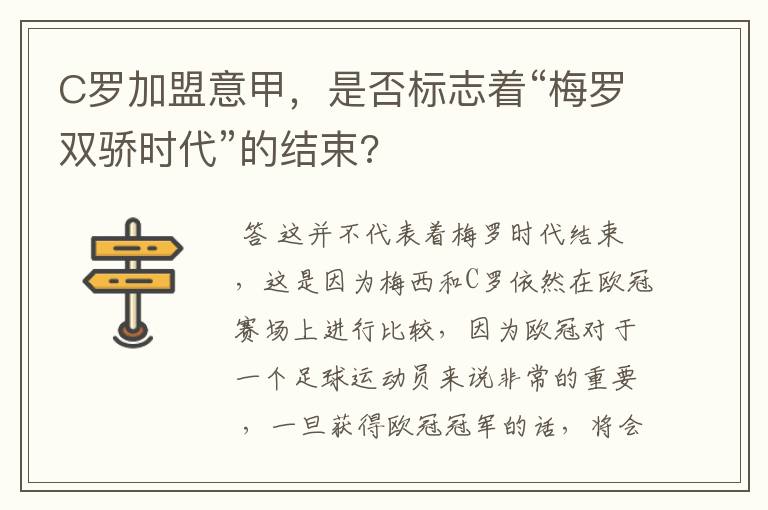 C罗加盟意甲,是否标志着“梅罗双骄时代”的结束?