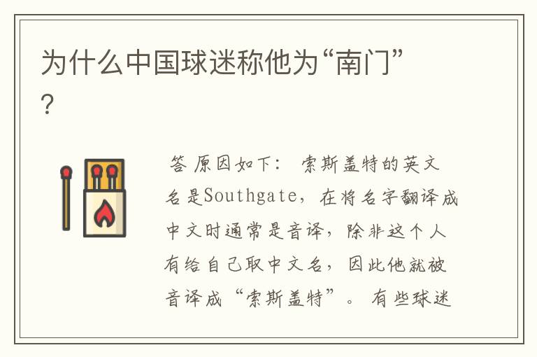 为什么中国球迷称他为“南门”?