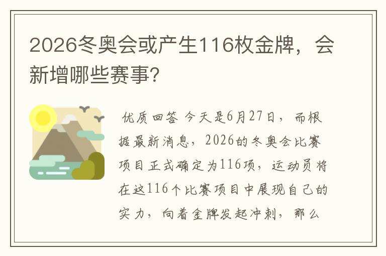 2026冬奥会或产生116枚金牌,会新增哪些赛事?