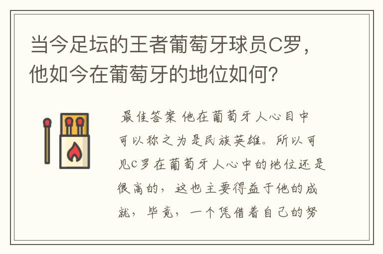当今足坛的王者葡萄牙球员C罗,他如今在葡萄牙的地位如何?