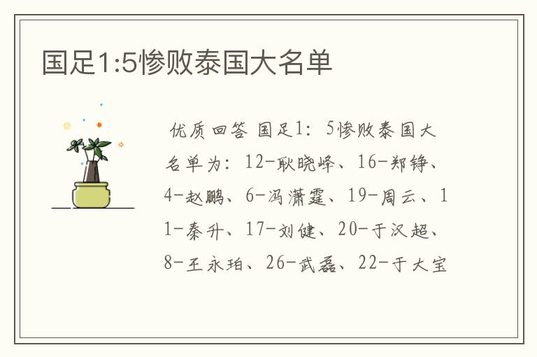 国足1:5惨败泰国大名单