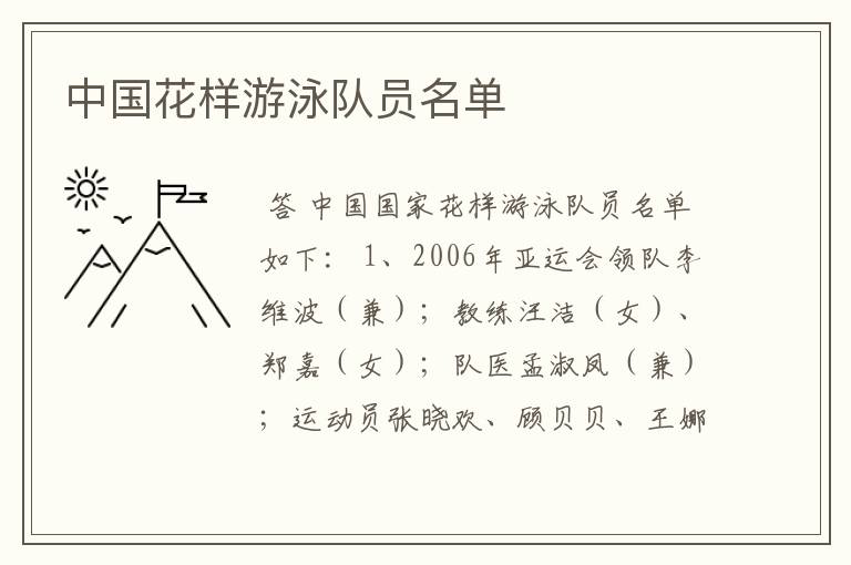 中国花样游泳队员名单