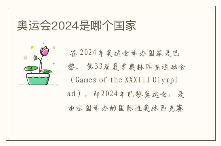 奥运会2024是哪个国家