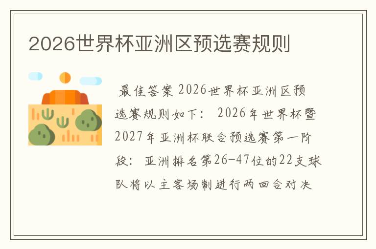 2026世界杯亚洲区预选赛规则