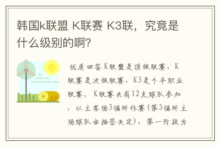 韩国k联盟 K联赛 K3联,究竟是什么级别的啊?