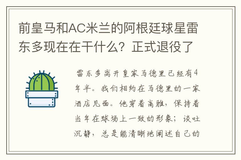 前皇马和AC米兰的阿根廷球星雷东多现在在干什么?正式退役了吗?
