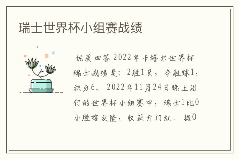 瑞士世界杯小组赛战绩