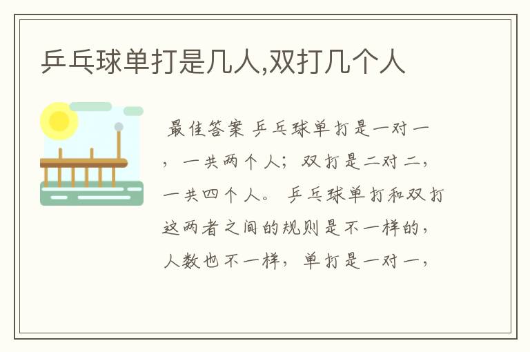 乒乓球单打是几人,双打几个人