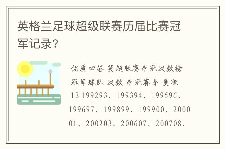 英格兰足球超级联赛历届比赛冠军记录?