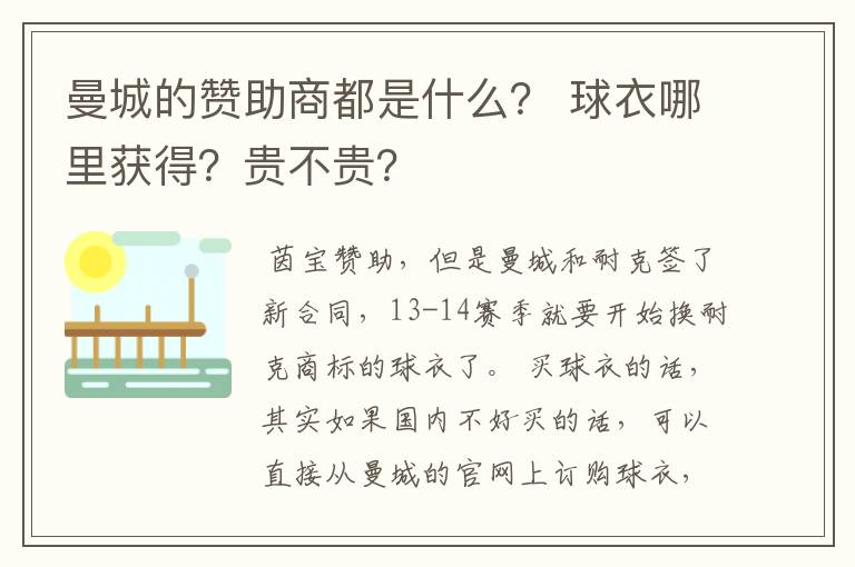 曼城的赞助商都是什么? 球衣哪里获得?贵不贵?