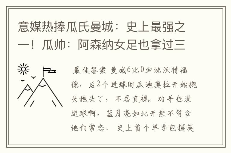 意媒热捧瓜氏曼城:史上最强之一!瓜帅:阿森纳女足也拿过三冠王