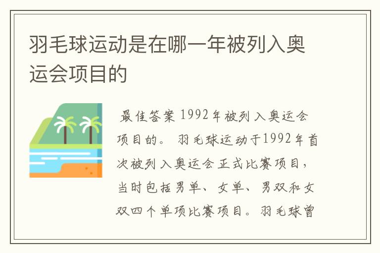 羽毛球运动是在哪一年被列入奥运会项目的
