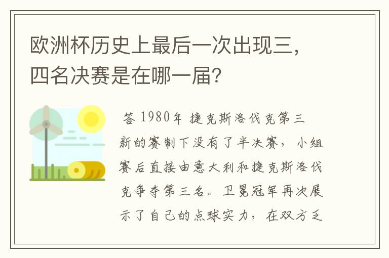 欧洲杯历史上最后一次出现三,四名决赛是在哪一届?