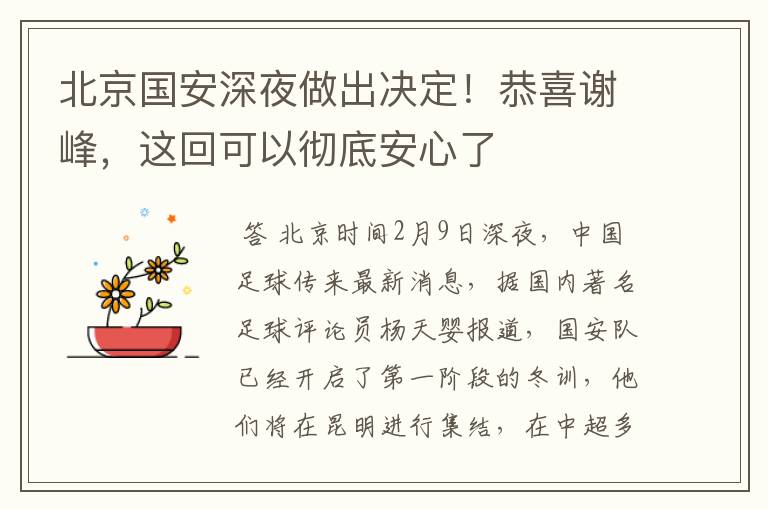 北京国安深夜做出决定！恭喜谢峰，这回可以彻底安心了