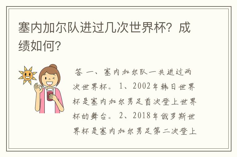 塞内加尔队进过几次世界杯?成绩如何?