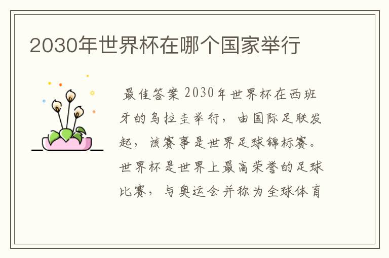 2030年世界杯在哪个国家举行