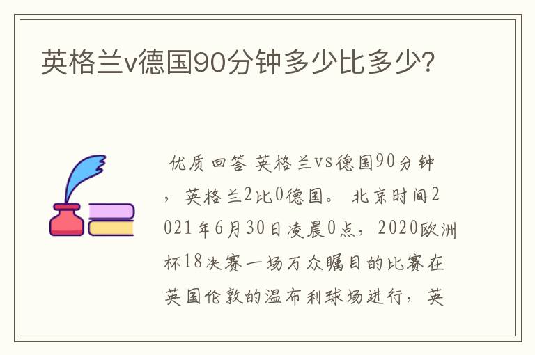 英格兰v德国90分钟多少比多少?
