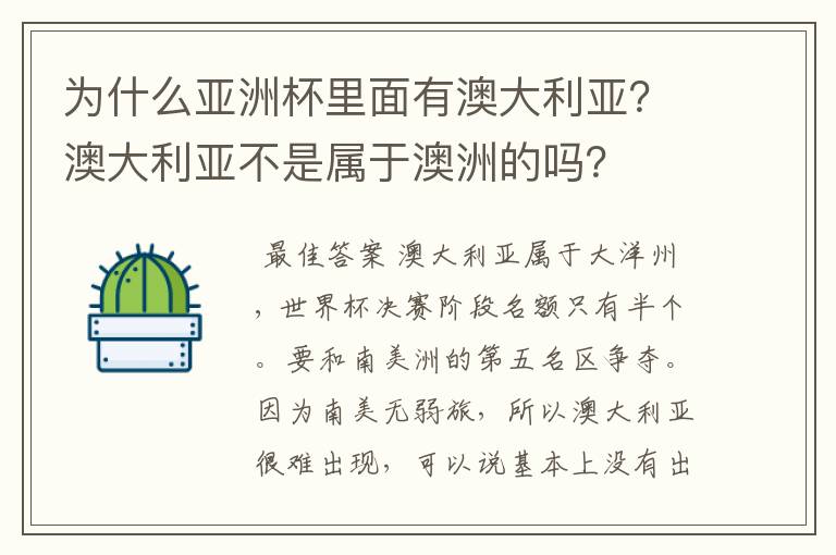 为什么亚洲杯里面有澳大利亚?澳大利亚不是属于澳洲的吗?