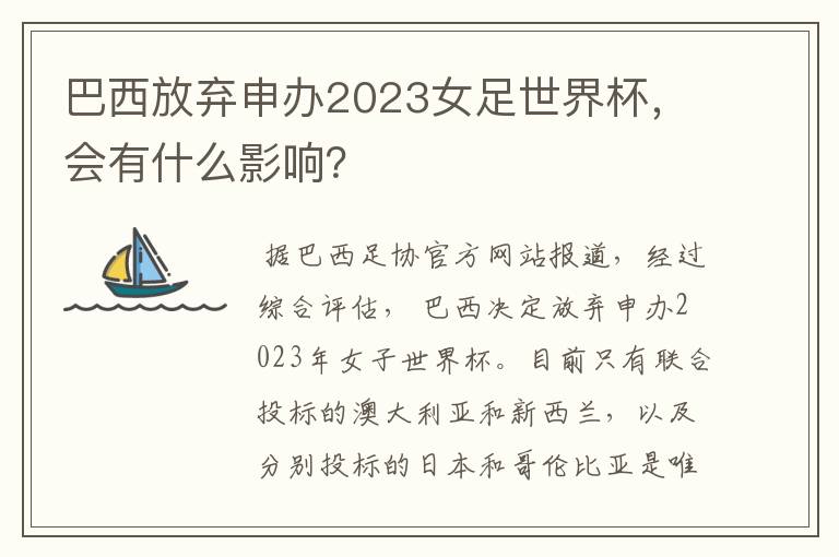 巴西放弃申办2023女足世界杯,会有什么影响?