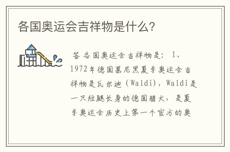 各国奥运会吉祥物是什么?