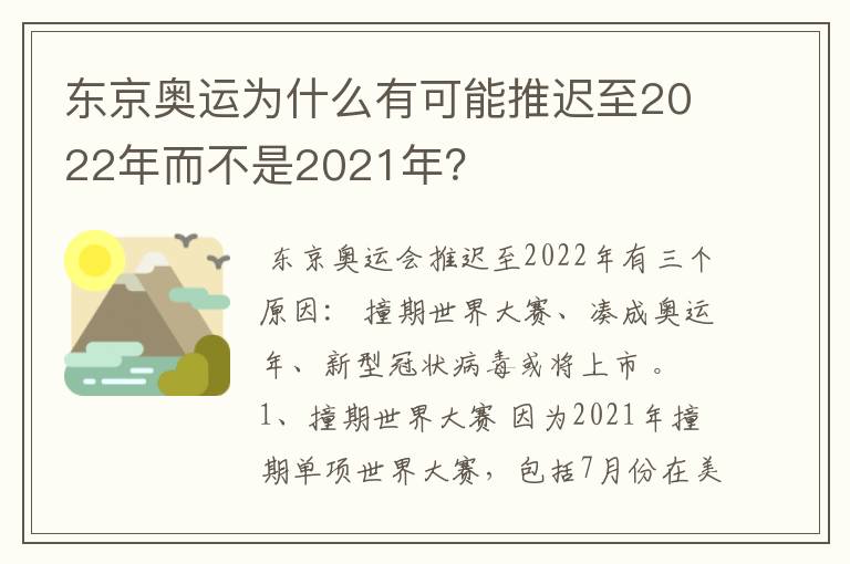 东京奥运为什么有可能推迟至2022年而不是2021年?