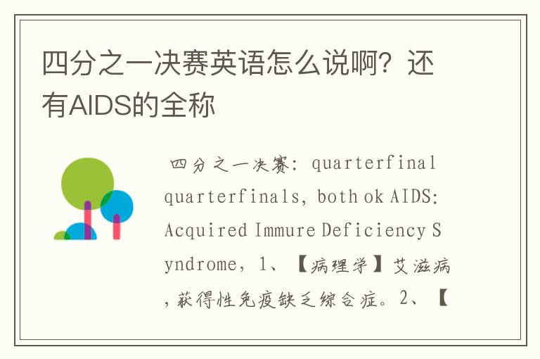 四分之一决赛英语怎么说啊?还有AIDS的全称
