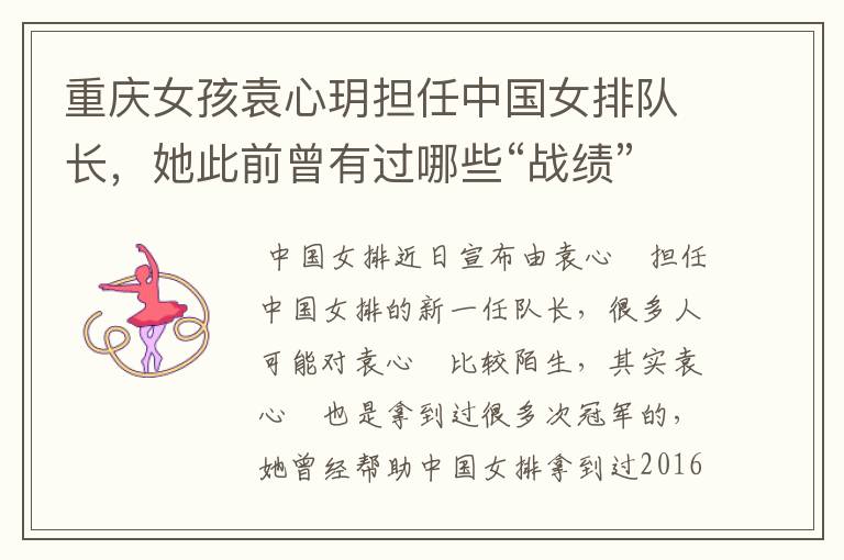 重庆女孩袁心玥担任中国女排队长,她此前曾有过哪些“战绩”?