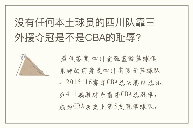 没有任何本土球员的四川队靠三外援夺冠是不是CBA的耻辱?