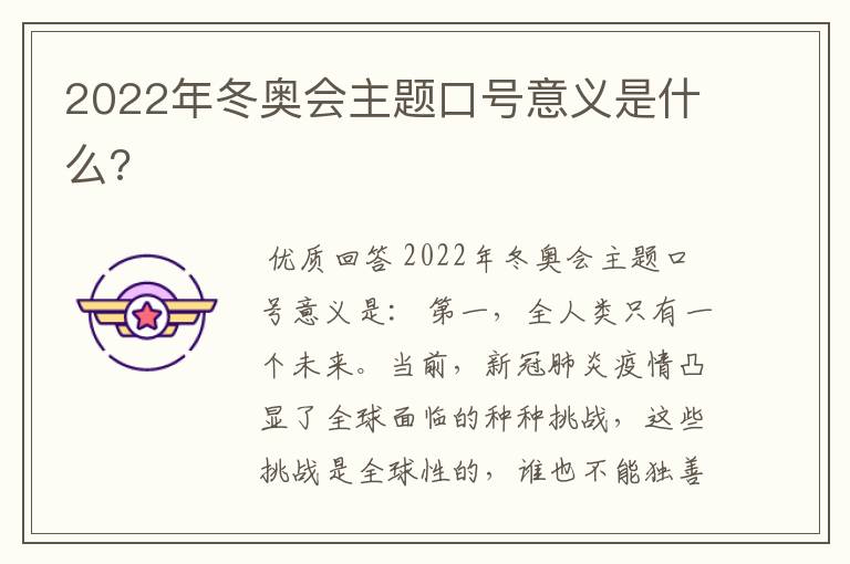 2022年冬奥会主题口号意义是什么?