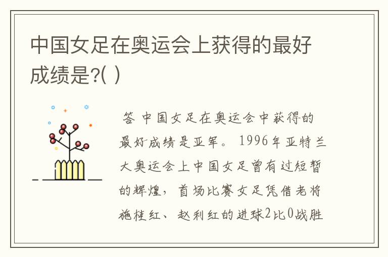 中国女足在奥运会上获得的最好成绩是?( )